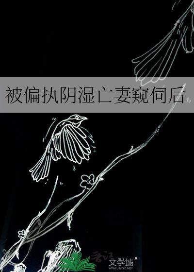 被偏执狂惦记的