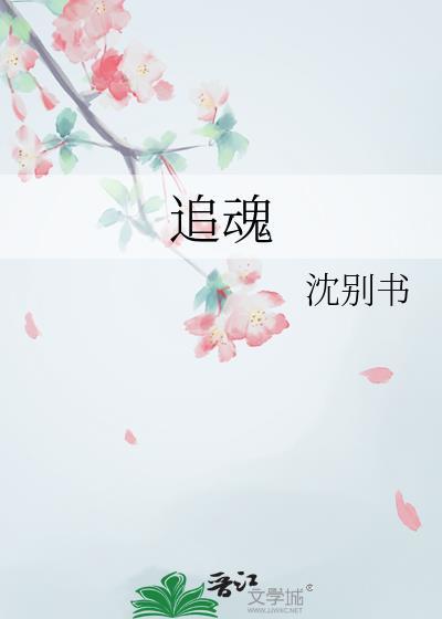 追魂咒