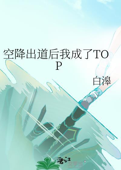 空降出道后我成了top沈初然