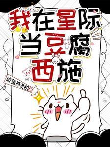 我在星际当咸鱼番茄