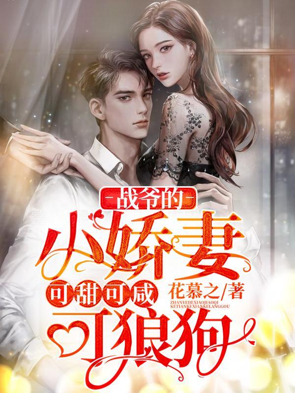 战爷的宠溺小萌妻