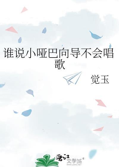 谁说小哑巴向导不会唱歌呢