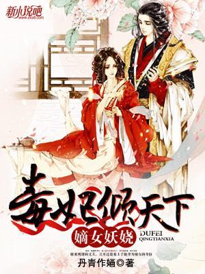 嫡女妖娆毒妃倾天下 丹青作婳