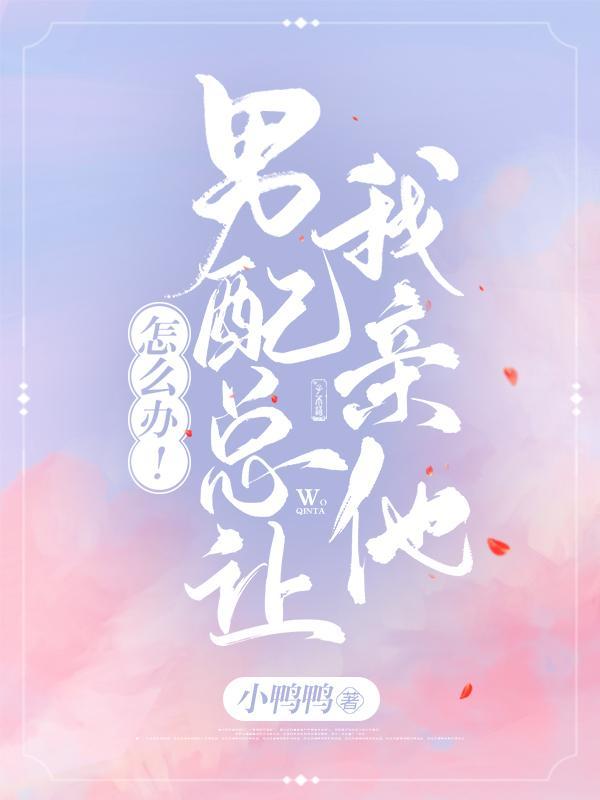 男配天天想让我离婚