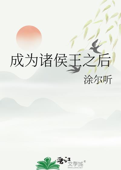 成为诸侯王之后免费阅读