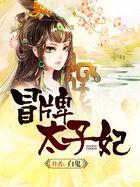 冒牌太子妃结局是什么