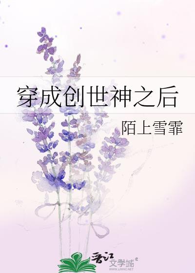 穿成创世神之后免费阅读