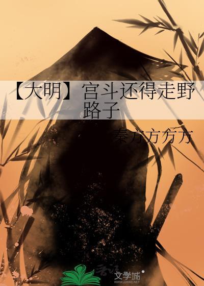 有没有写明朝的宫斗文啊