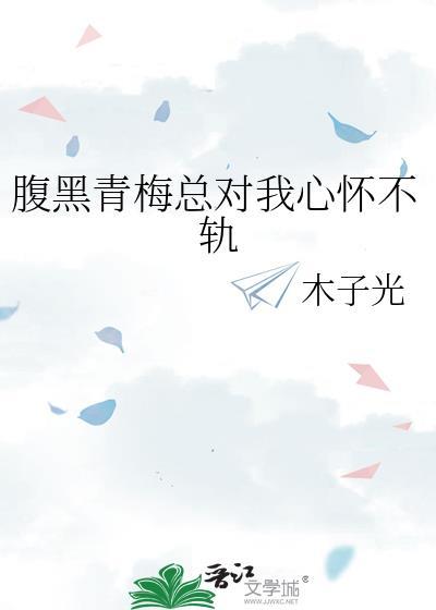 腹黑总裁青梅竹马太难缠
