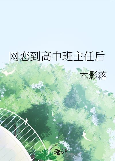 网恋到高中班主任后木影落全文免费阅读