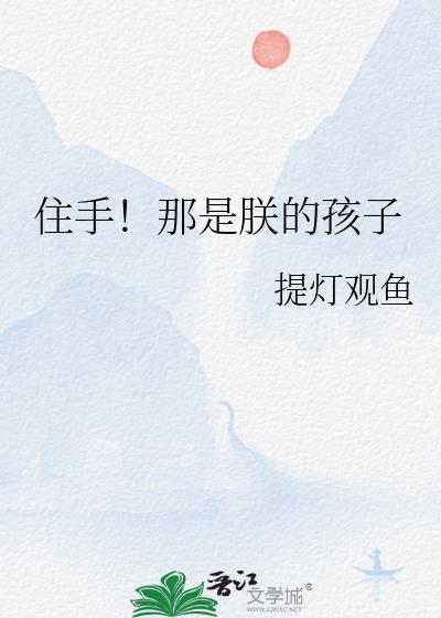 是不是朕的孩子