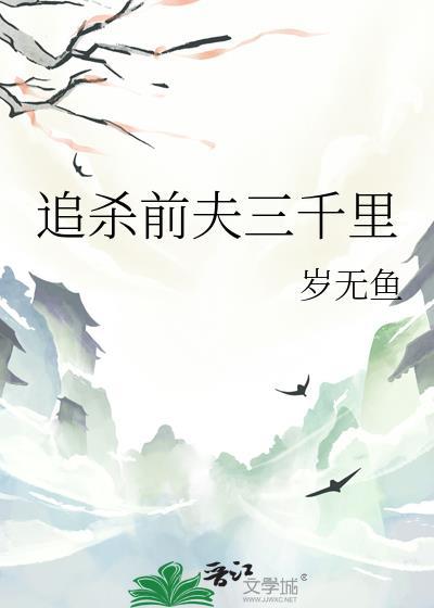 追杀前夫三千里免费观看