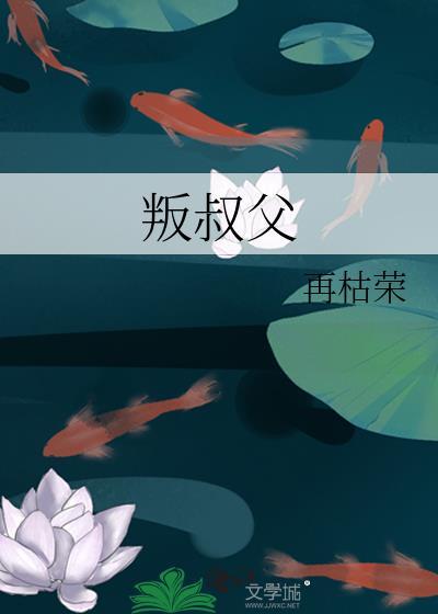 叛叔父再枯荣txt百度最新章节内