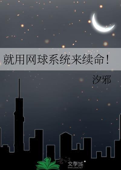 网球运动系统训练