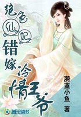 错嫁之绝世皇宠