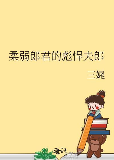 柔弱郎君的彪悍夫郎免费阅读