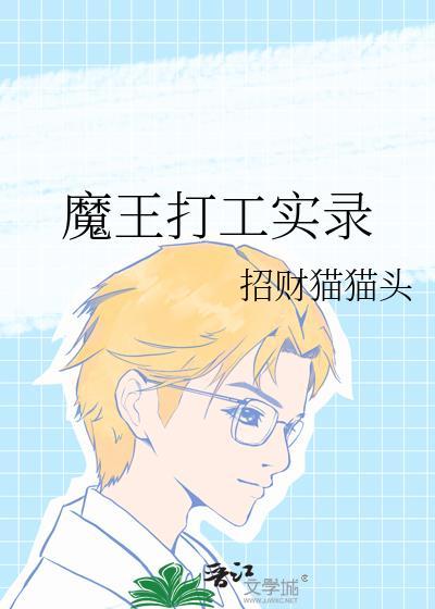 打工魔王动漫
