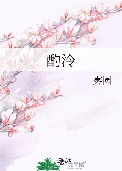 谢长风曲酌泠