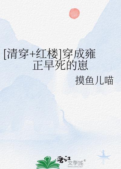 清穿红楼穿成雍正早死的崽