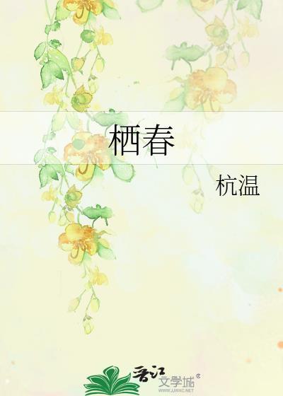 栖春绕鸾