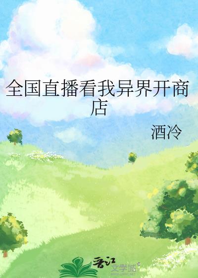 全球直播异界