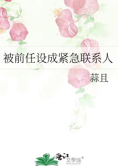被前任设成紧急联系人在线阅读