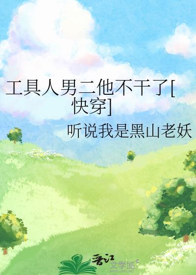 工具人男主不想走剧情无防盗