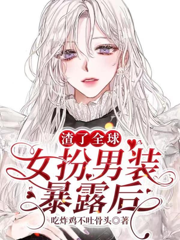 女扮男装后我渣了海神免费阅读