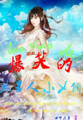 爆笑的外星人小女佣 田中燕子