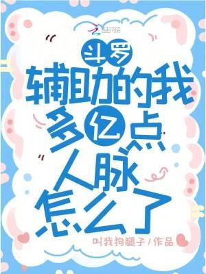斗罗辅助的我多亿点人脉怎么了在那看