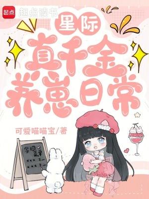星际真千金养崽日常笔趣阁