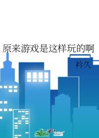 那游戏是咋玩的呀