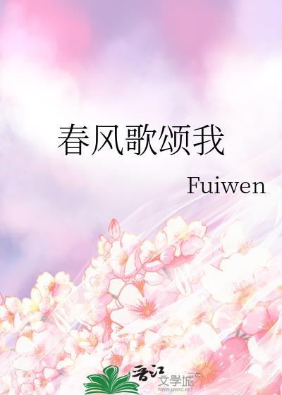 春风歌颂我百度