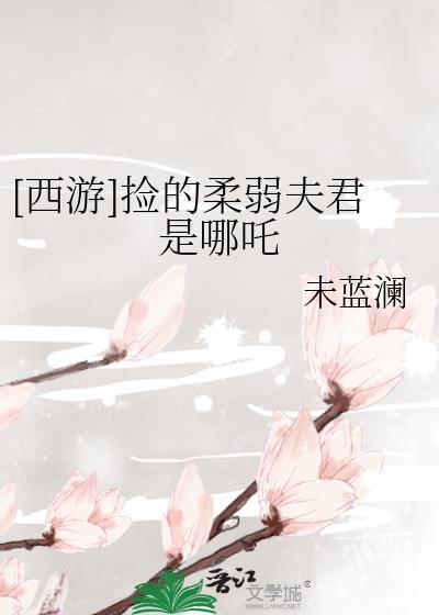 捡的柔弱夫君是哪吒免费阅读