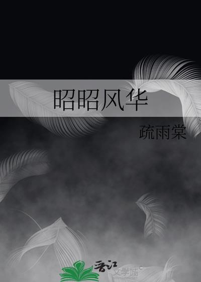 昭华与韶华有什么区别