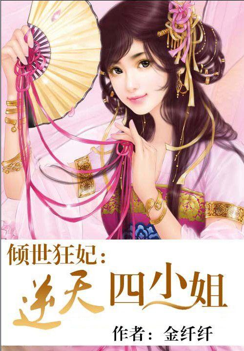倾世狂妃逆天四小姐有声免费听