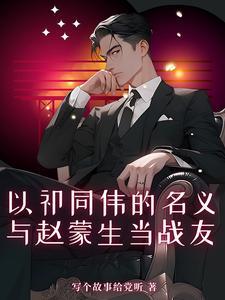 赵蒙生后来的职务