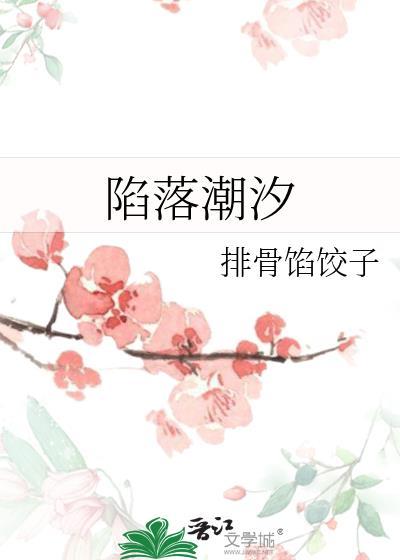陷落潮汐作者排骨馅饺子