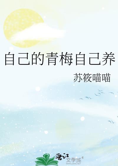 自己的青梅自己养TXT