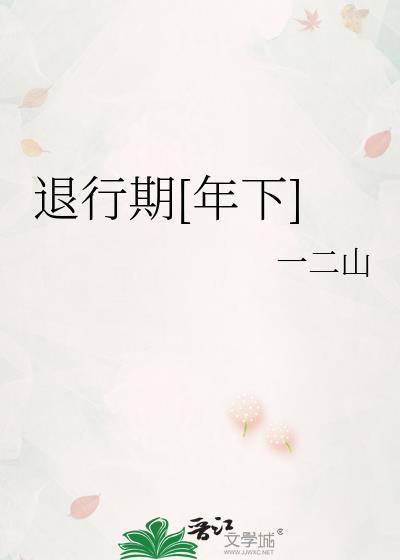 退行阶段