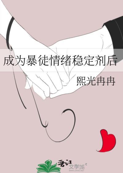 成为暴戾a的抚慰剂