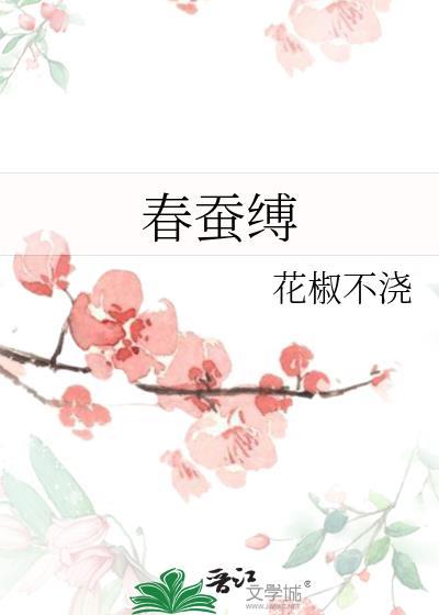 春蚕缚笔趣阁