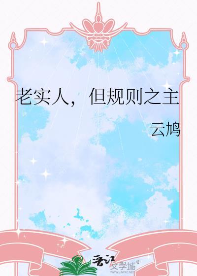 老实人但规则之主