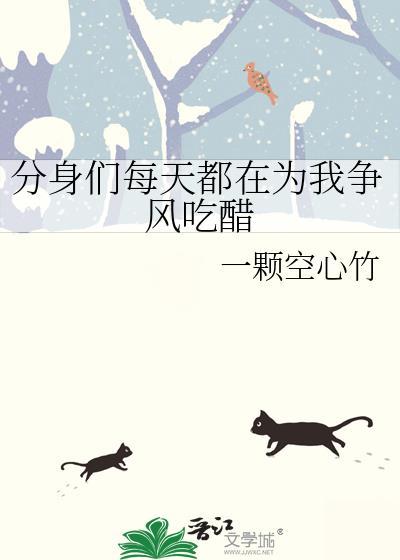分身们每天都在为我争风吃醋在线看