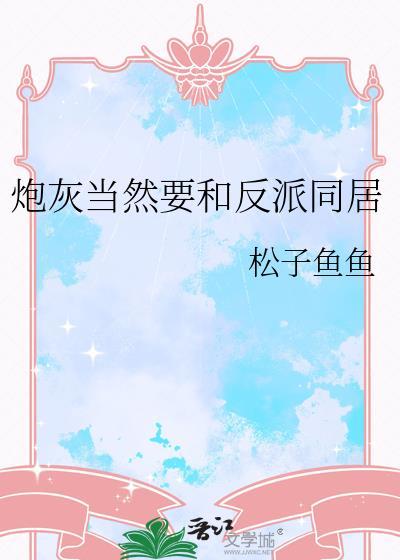 炮灰当然要和反派同居了