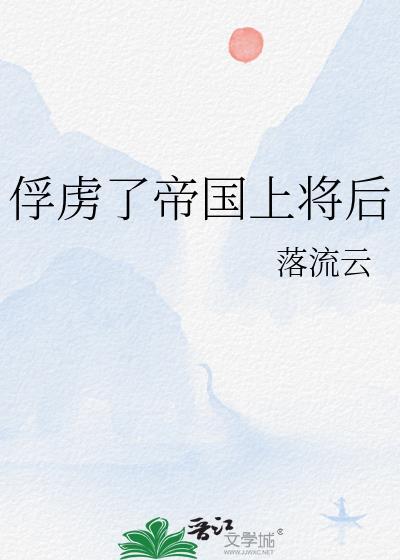 俘虏了帝国上将后番外