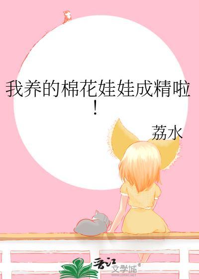 我养的棉花娃娃成精啦