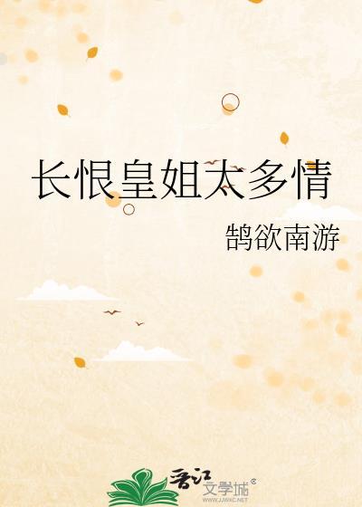 长恨皇姐太多情txt免费全文阅读