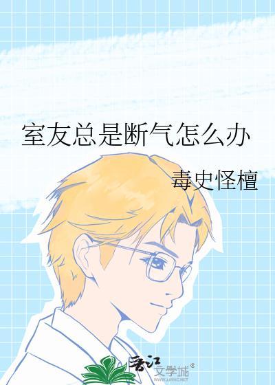 室友一直哭怎么办