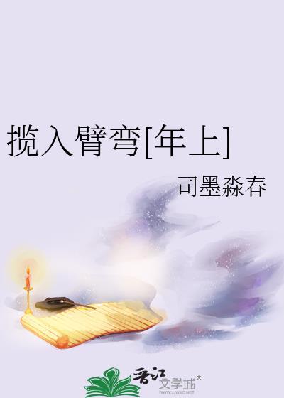 揽入臂弯年上免费阅读